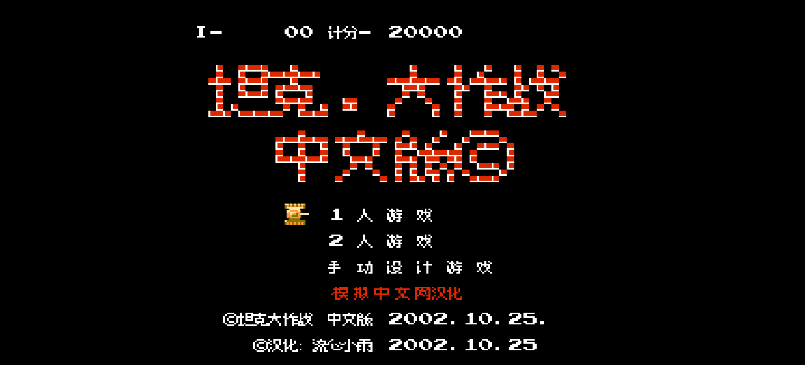 坦克大作战(简)[流心小雨](JP)[STG](0.18Mb)